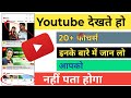 Youtube देखते हो 20+ Features का उपयोग करना सीख लो | youtube setting tips video| Myactivity24