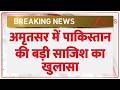 Breaking News: अमृतसर में पाकिस्तान की बड़ी साजिश का खुलासा Pakistani conspiracy