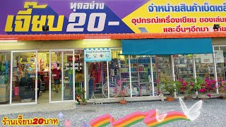 Promoteร้านเจี๊ยบ20บาท ณ จ.อ่างทอง