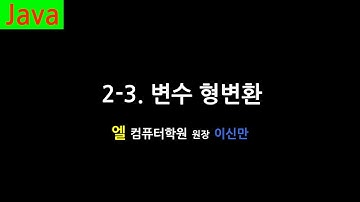 [자바 강의] 2-3. 변수 형변환 (Type casting, Java)