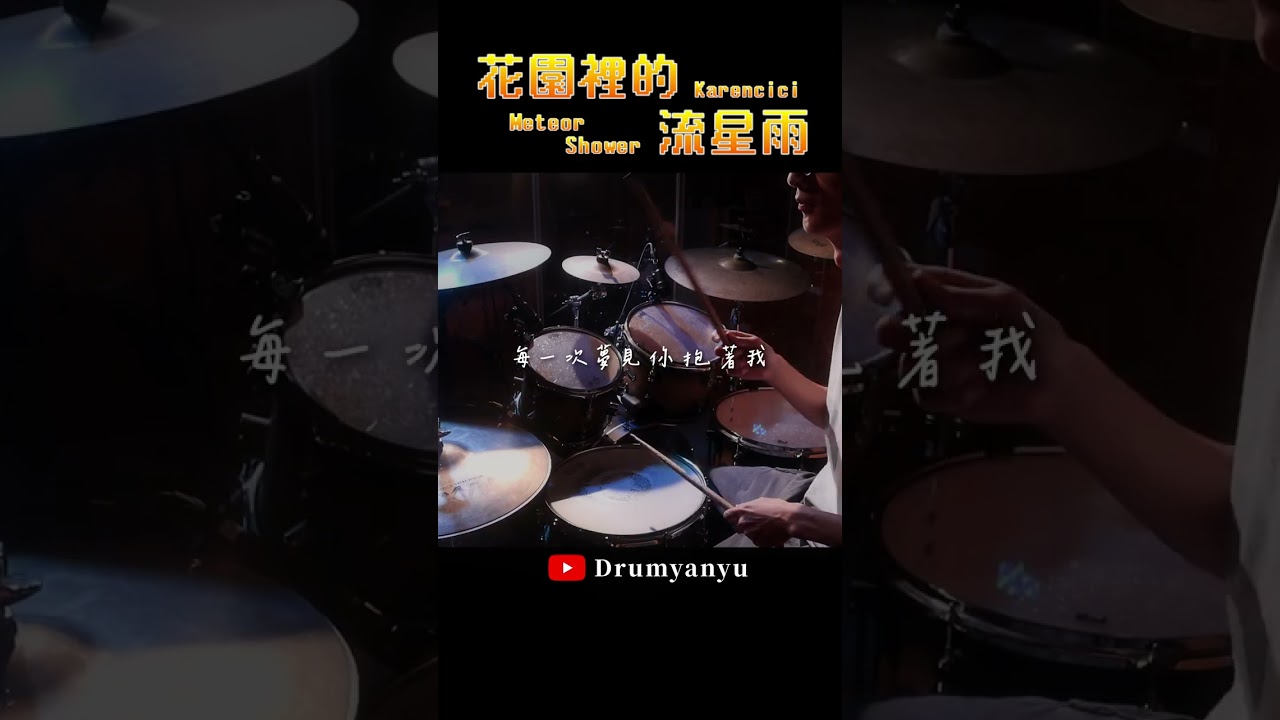 Guarda Karencici - #花園裡的流星雨 su YouTube Guarda Karencici - #花園裡的流星雨 su YouTube