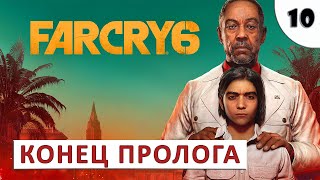 Far Cry 6 (Прохождение) #10 - Конец Пролога