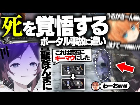 【APEX LEGENDS】絶望的なポータル事故に遭遇!!渋ハルカスタム中の悲惨すぎる事故に笑いが止まらない渋ハル【うるか/渋谷ハル/山田涼介】