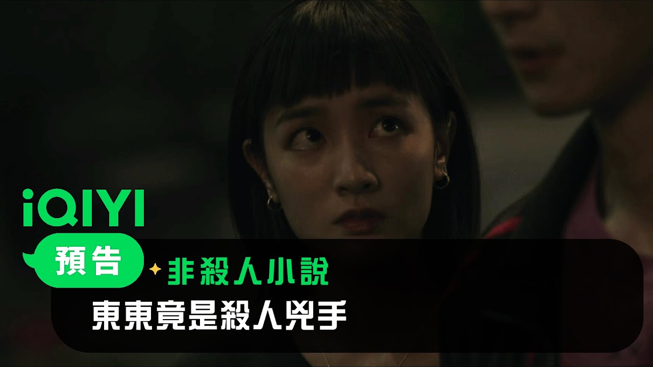 《非殺人小說》EP03預告： 東東竟是殺人兇手 | 愛奇藝
