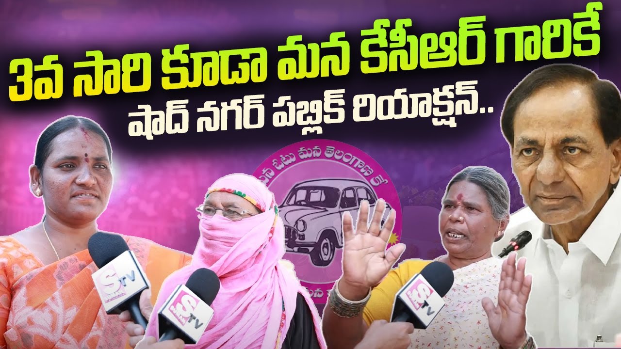 Shadnagar Constituency Public Talk | Anjaiah Vs Shankaraiah | CM KCR | Telangana Elections 2023