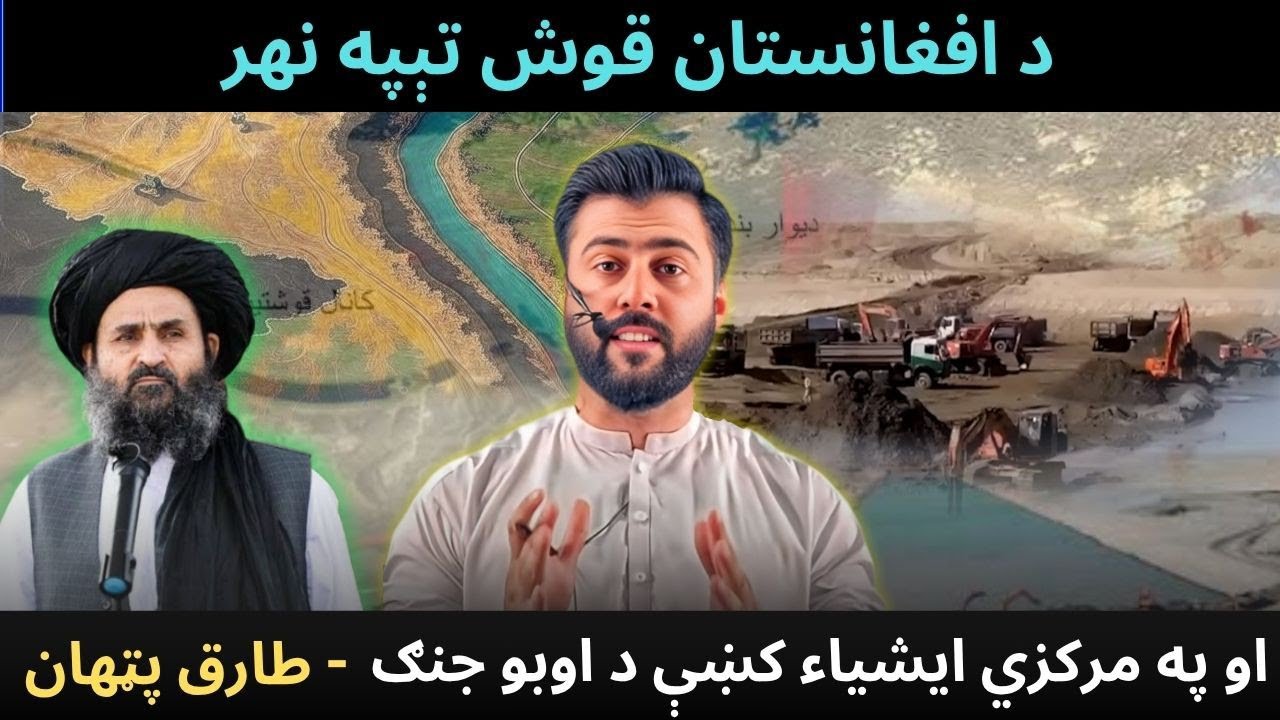 Butterfly effect of Qosh Tepa canal Afghanistan - Central Asia Water Crisis - Tariq Pathan