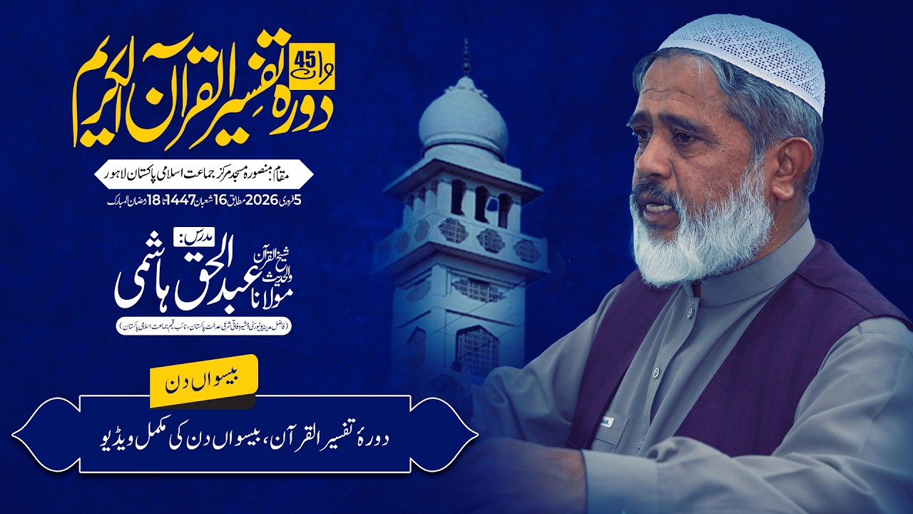 Dora-e-Tafseer  | Day 20  Complete Video | Maulana Abdul Haq Hashmi