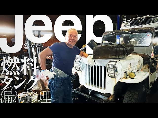 Jeep】燃料タンクの漏れを解明します！【J3R】【オノチャンネル