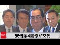 安倍派4閣僚が交代／安倍派党幹部も交代へ（2023年12月14日）