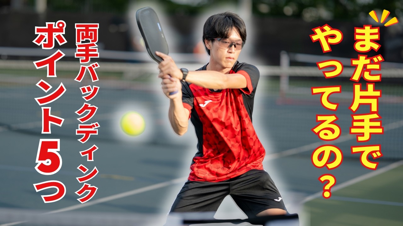 バックハンドの苦手意識を克服！安定感抜群の「両手バックハンドディンク」を握り方から練習法まで完全解説