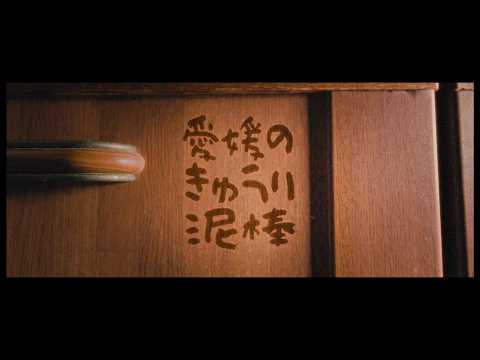 THE NEW CREATORS：第2回 佳作受賞作品：ショート部門 「愛媛のきゅうり泥棒」 【ソニー公式】