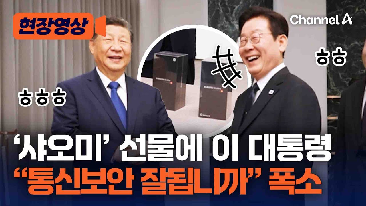 '샤오미' 선물에 이 대통령 
