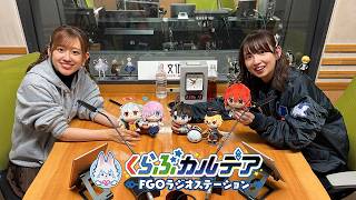 『くらぶカルデア FGOラジオステーション』第72回 (2026年6月5日)