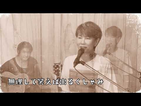 世迷い言／日吉ミミ　covered by ゆみねぇ