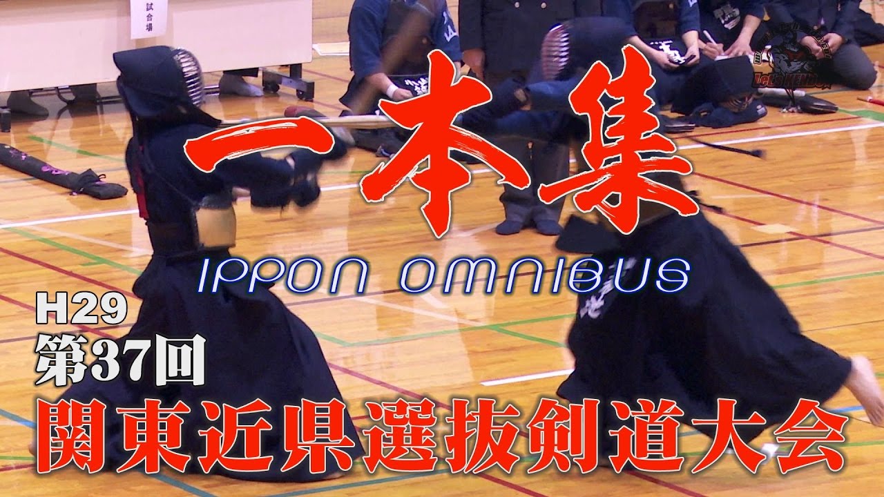 【注目!!】一本集【H29第37回関東近県選抜高校剣道大会】ippon omnibus