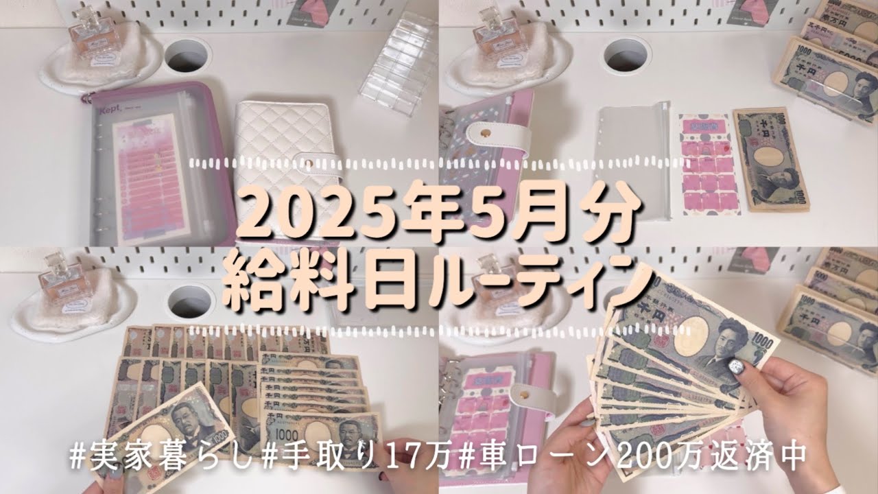 【給料日ルーティン】5月分🌱実家暮らし|ローン返済奮闘中|年間貯金50万目標💫