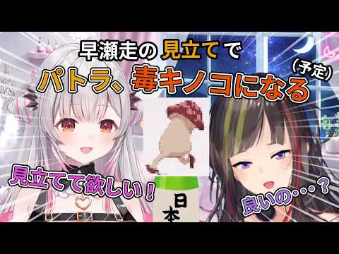 早瀬走にコーデを依頼した結果、『毒キノコ』になることが約束された周防パトラ【周防パトラ/早瀬走/切り抜き】