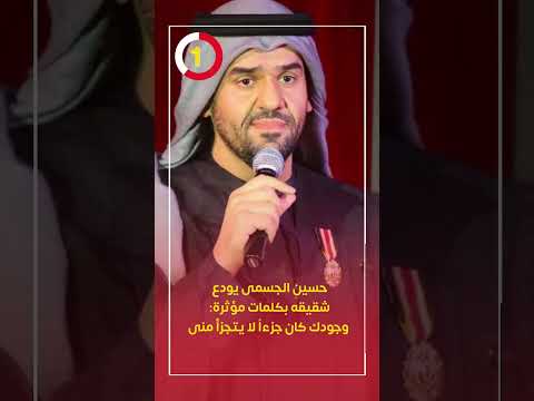 حسين الجسمى يودع شقيقه بكلمات مؤثرة وجودك كان جزءا لا يتجزأ منى