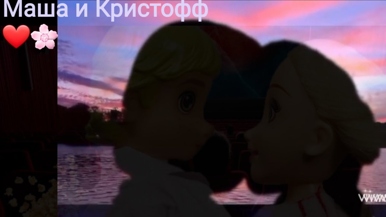Маша и Кристофф от дружбы до любви❤🌸