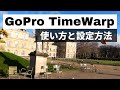 GoProタイムワープの設定と使い方TimeWarp