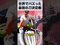 これ、本当に“刀”って呼べる？