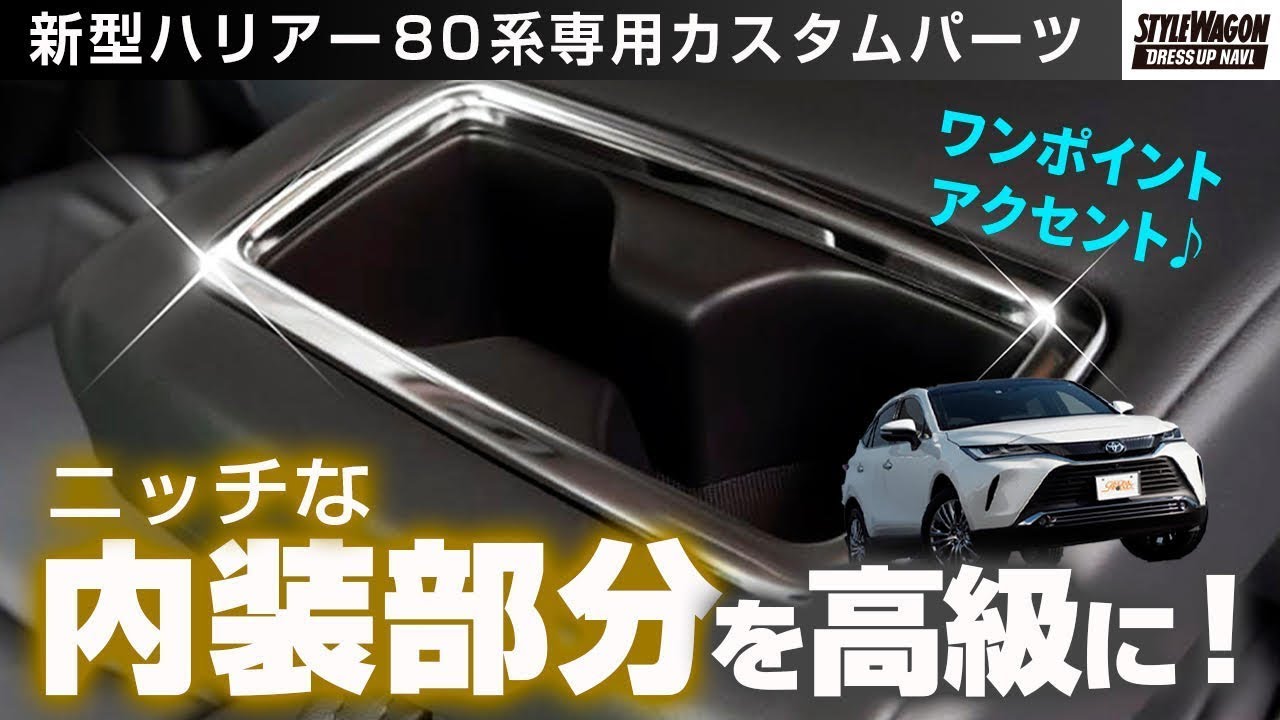 新型ハリアー 80系専用 これはツウ 高級感アップのリヤカップホルダーカバーでこっそり質感アップ Youtube
