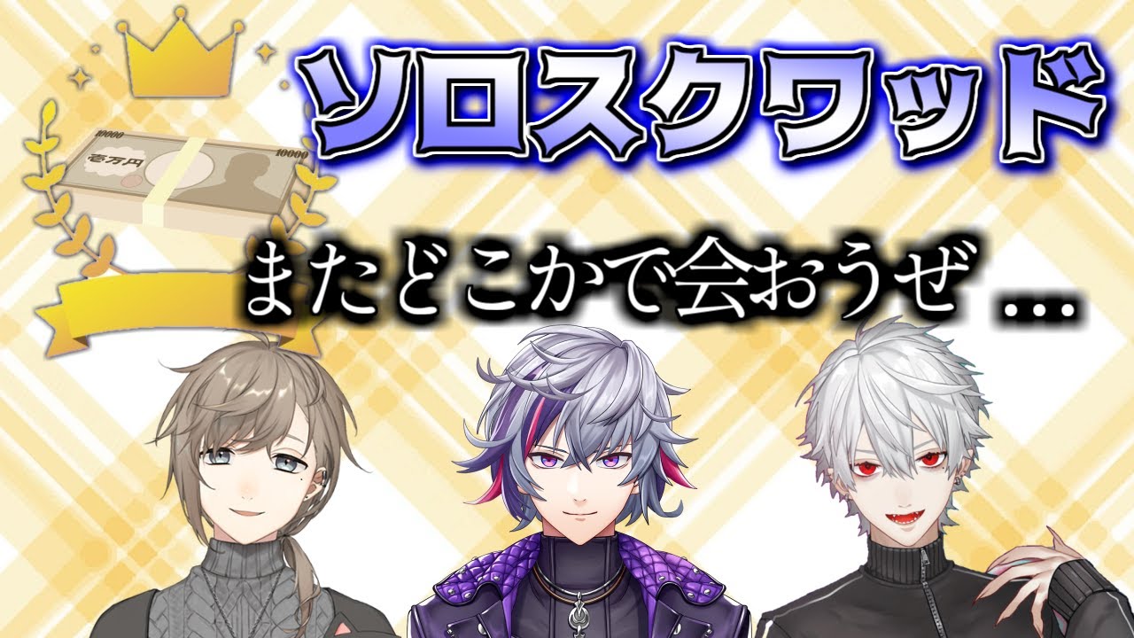 突如始まったソロスクバトロワがおもろい展開に【叶葛葉不破湊】