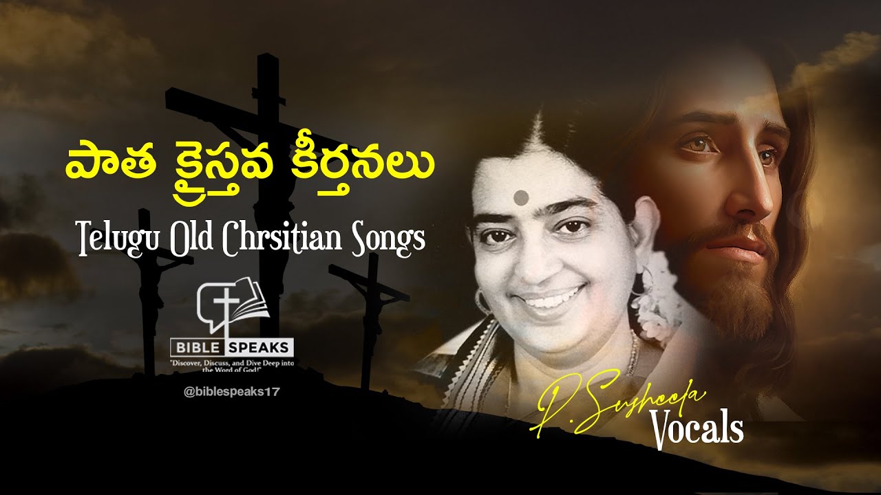 OLD TELUGU ALL TIME BEST CHRISTIAN SONGS  || పాత పాటలు || #susheelahits #christiansongs