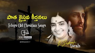OLD TELUGU ALL TIME BEST CHRISTIAN SONGS  || పాత పాటలు || #susheelahits #christiansongs