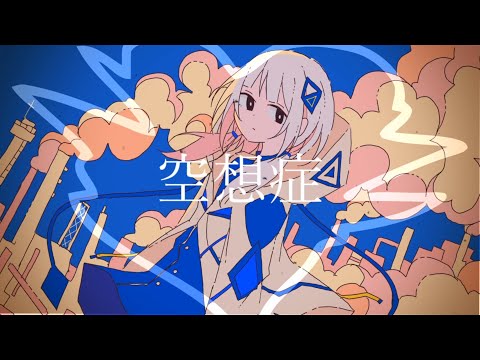 空想症 feat. 可不