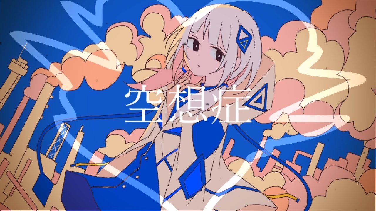 空想症 feat. 可不