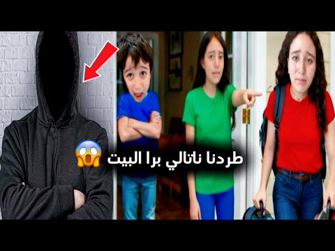       قلعنا ناتالي برات البيت