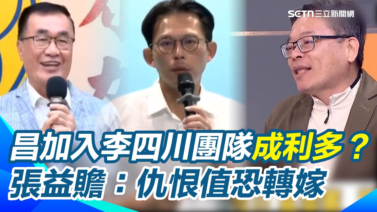 藍白合各有盤算？卓冠廷解析藍白合作目的...黃國昌加入李四川團隊成利多？張益贍：仇恨值恐轉嫁｜【前進新台灣】三立新聞網 SETN.com