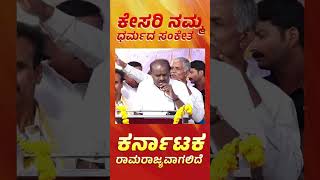 ಕರ್ನಾಟಕ ರಾಮರಾಜ್ಯವಾಗಲಿದೆ - ಕುಮಾರಣ್ಣ.#karnataka #jds #HDK #HDKumaraswamy #bjpkheda #hindu #kesari #Ram