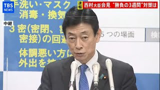 【LIVE】愛知県・大村知事会見／西村経済再生相　会見　”勝負の3週間”　感染対策案は・・・（2020年11月26日）