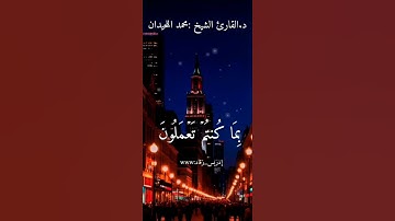 #إدريس_زقاد  #القرآن_الكريم ﴿ القارئ الشيخ محمد اللحيدان﴾ .
