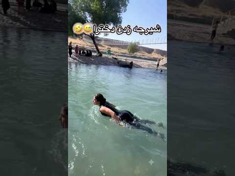 شیرجه زدن دخترا و پسرا 🤣😂