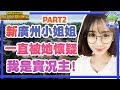 【絕地求生PUBG】PART2!新廣州小姐姐一直被他懷疑我是實況主？【孑申的遊戲體驗】