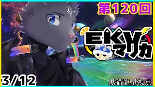 【EKVマリカ】第120回EKVマリカに参加するのにゃ！【 VTuber　黒猫龍星 】 #EKVマリカ ＃ケモノVTuber