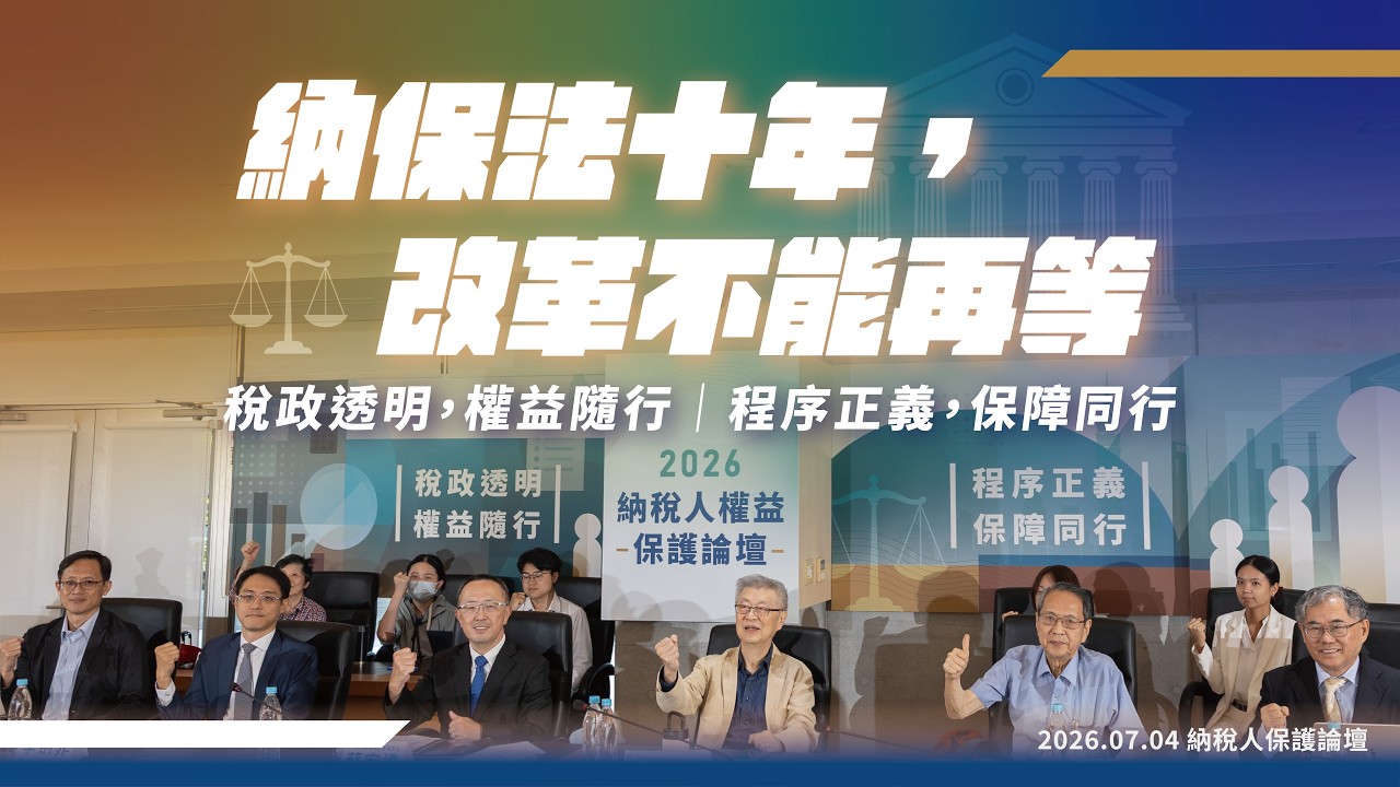 納保法十年,改革不能再等|120秒看懂納稅人權益|2026納稅人權益保護論壇 縮圖