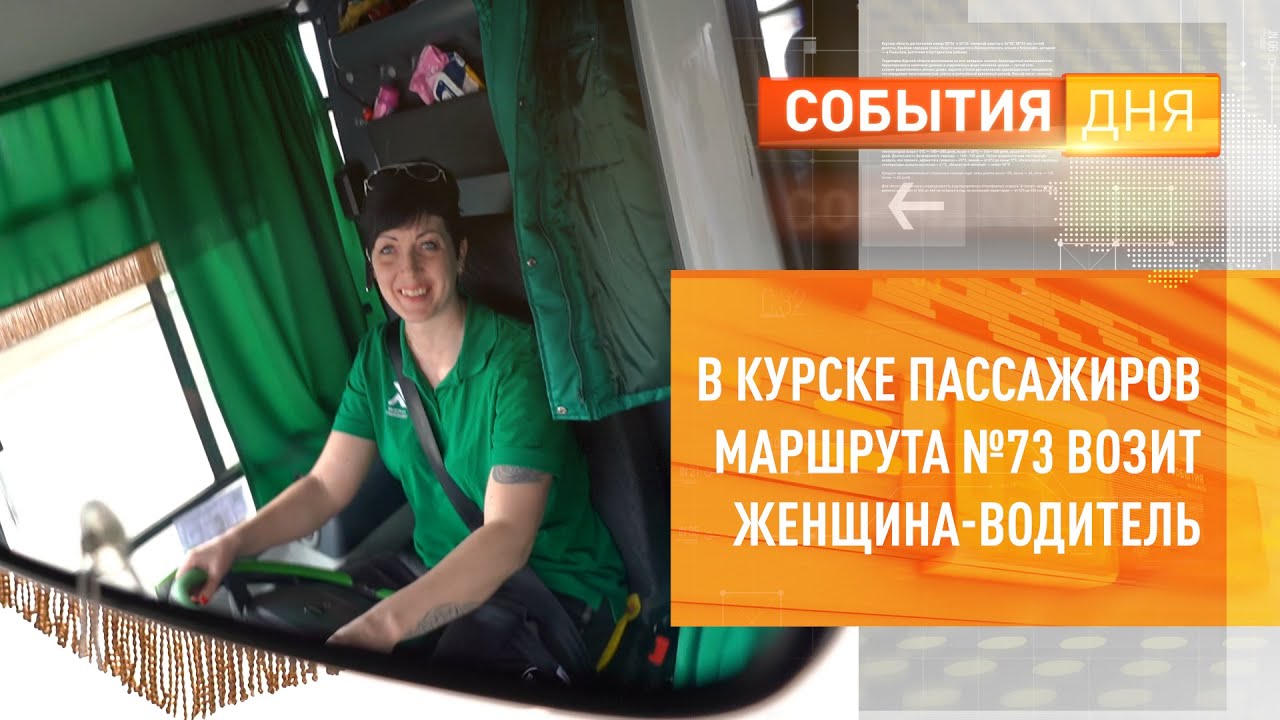 В Курске пассажиров маршрута №73 возит женщина-водитель