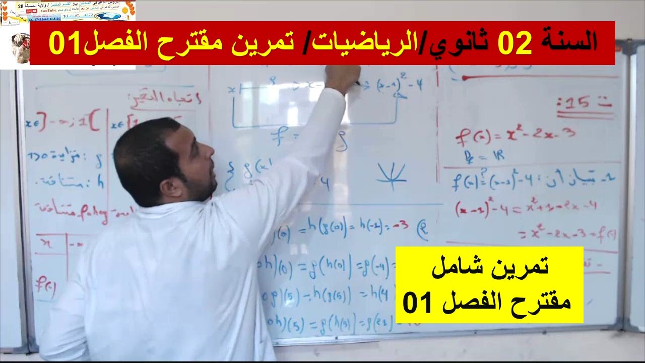 السنة 02 ثانوي الرياضيات تمرين مقترح فروض واختبارات الفصل 01 تمرين شامل رائع