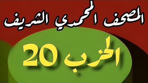 20- الحزب العشرون من المصحف المحمدي الشريف برواية ورش عن نافع المدني
