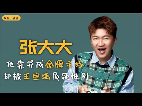 张大大：他靠哭成金牌主持，卻被王寶強質疑性別，如今憑實力成最討厭明星