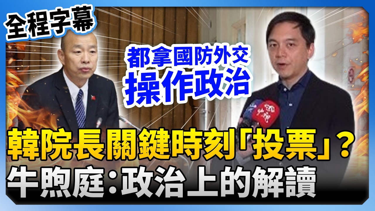 【全程字幕】韓院長關鍵時刻下場「投票」？　牛煦庭喊多慮了：純屬政治上的解讀 @ChinaTimes