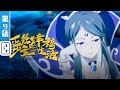 《正经少主的幸福生活》第9话：暗夜将至【加入会员专享最新集】