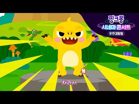나는야 아기 티라노 | [핑크퐁 시네마 콘서트:우주대탐험] 수록곡 선공개 | 극장에서 SING나게 따라 불러요!