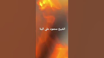 اقرأ وربك الأكرم || سورة العلق || الشيخ محمود على البنا