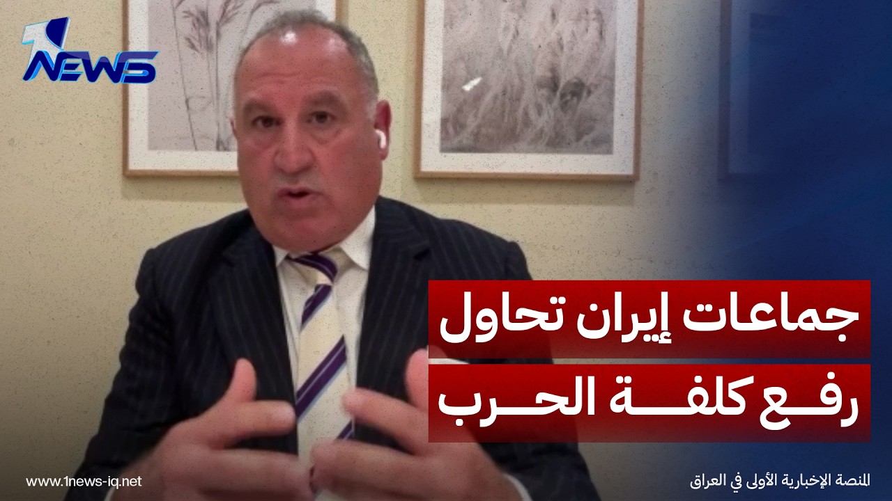 الباحث والمحلل الاستراتيجي رائف حسين: جماعات إيران تحاول رفع كلفة الحرب والتركيز على استهداف الطاقة