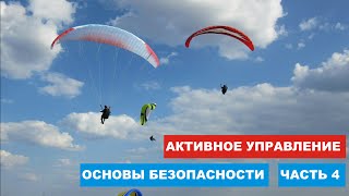 Как летать на параплане безопасно: Активное управление, действия в нештатных ситуациях (ч4) Как летать на параплане безопасно: Активное управление, действия в нештатных ситуациях (ч4)